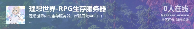 理想世界-RPG生存服务器状态贴图
