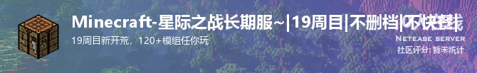 Minecraft-星际之战长期服~|19周目|不删档|不快餐|状态贴图
