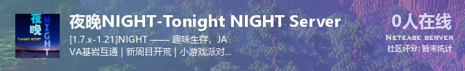 夜晚NIGHT-Tonight NIGHT Server状态贴图