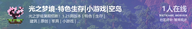光之梦境-特色生存|小游戏|空岛状态贴图