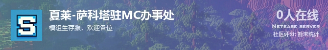 夏莱-萨科塔驻MC办事处状态贴图