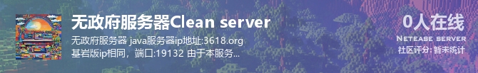 无政府服务器Clean server 状态贴图