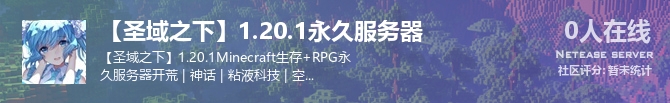 【圣域之下】1.20.1永久服务器状态贴图