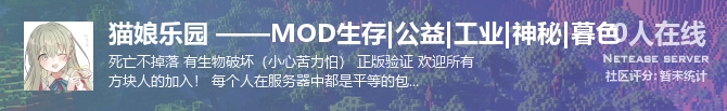 猫娘乐园 ——MOD生存|公益|工业|神秘|暮色状态贴图