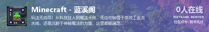 Minecraft - 蓝溪阁状态贴图