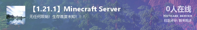 【1.21.1】Minecraft Server状态贴图