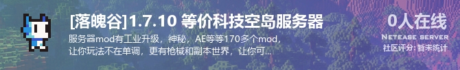 [落魄谷]1.7.10 等价科技空岛服务器状态贴图