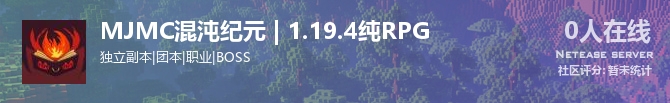 MJMC混沌纪元 | 1.19.4纯RPG状态贴图