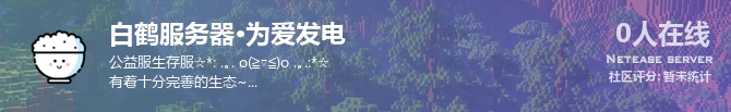 白鹤服务器•为爱发电状态贴图