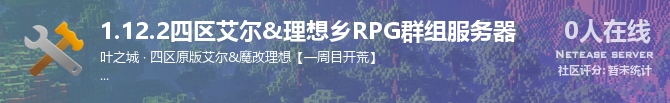 1.12.2四区艾尔&理想乡RPG群组服务器状态贴图