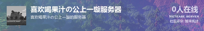 喜欢喝果汁の公上一璇服务器状态贴图