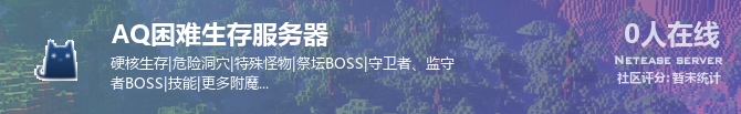 AQ困难生存服务器状态贴图