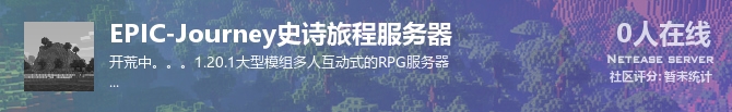 EPIC-Journey史诗旅程服务器状态贴图