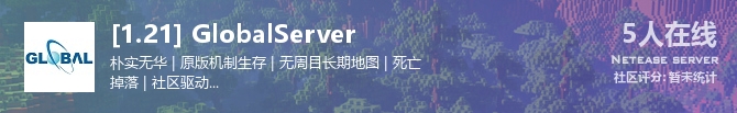 [1.21] GlobalServer 状态贴图