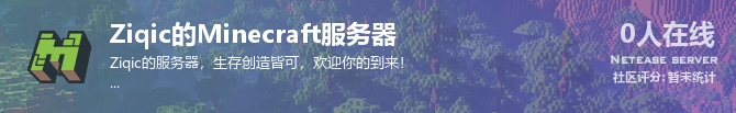 Ziqic的Minecraft服务器状态贴图