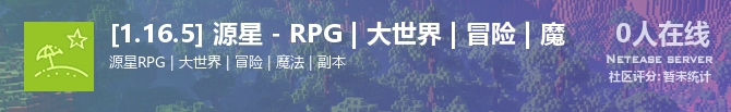 [1.16.5] 源星 - RPG | 大世界 | 冒险 | 魔状态贴图