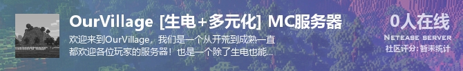OurVillage [生电+多元化] MC服务器状态贴图