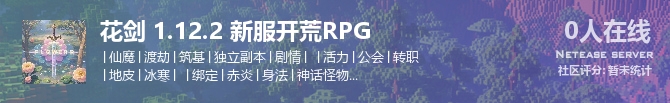 花剑 1.12.2 新服开荒RPG状态贴图