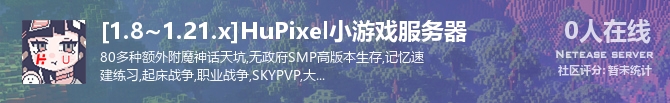 [1.8~1.21.x]HuPixel小游戏服务器状态贴图