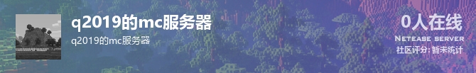 q2019的mc服务器状态贴图
