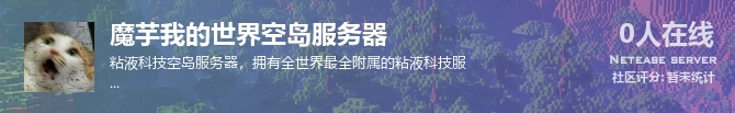 魔芋我的世界空岛服务器状态贴图