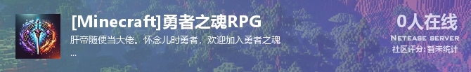 [Minecraft]勇者之魂RPG状态贴图
