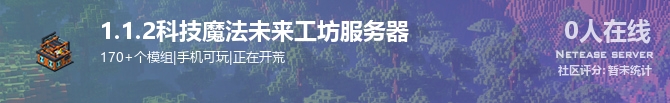 1.1.2科技魔法未来工坊服务器状态贴图