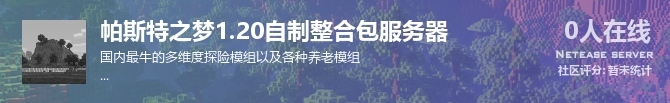 帕斯特之梦1.20自制整合包服务器状态贴图