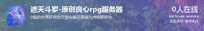 遮天斗罗-原创良心rpg服务器状态贴图