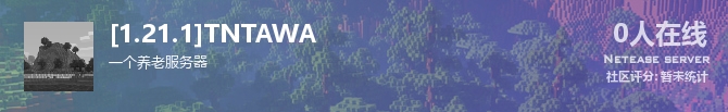 [1.21.1]TNTAWA状态贴图