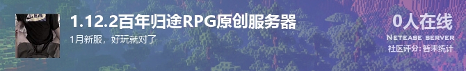 1.12.2百年归途RPG原创服务器状态贴图