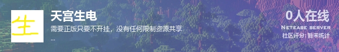 天宫生电状态贴图