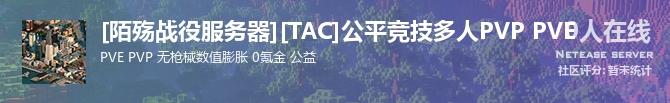 [陌殇战役服务器][TAC]公平竞技多人PVP PVE状态贴图