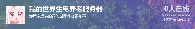 我的世界生电养老服务器状态贴图