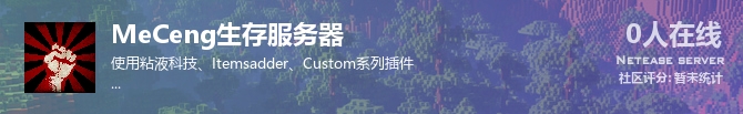 MeCeng生存服务器状态贴图