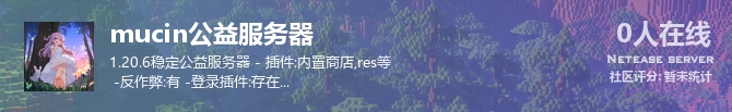 mucin公益服务器状态贴图