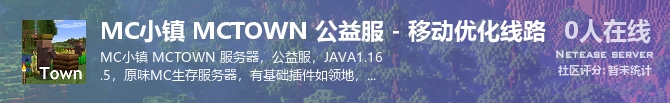MC小镇 MCTOWN 公益服 - 移动优化线路状态贴图