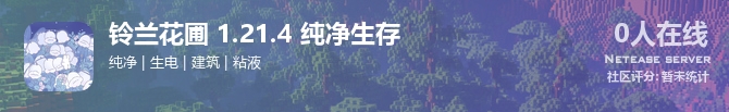 铃兰花圃 1.21.4 纯净生存状态贴图