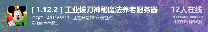 [ 1.12.2 ] 工业拔刀神秘魔法养老服务器状态贴图