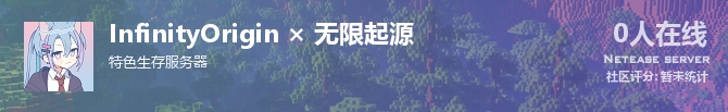 InfinityOrigin × 无限起源状态贴图