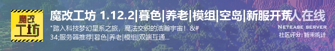 魔改工坊 1.12.2|暮色|养老|模组|空岛|新服开荒状态贴图