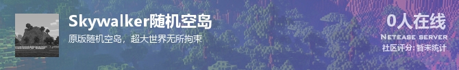 Skywalker随机空岛状态贴图