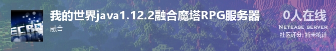 我的世界java1.12.2融合魔塔RPG服务器状态贴图
