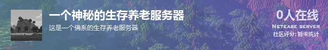一个神秘的生存养老服务器状态贴图