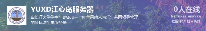 YUXD江心岛服务器状态贴图
