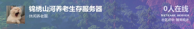 锦绣山河养老生存服务器状态贴图