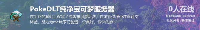 PokeDLT纯净宝可梦服务器状态贴图