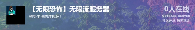 【无限恐怖】无限流服务器状态贴图