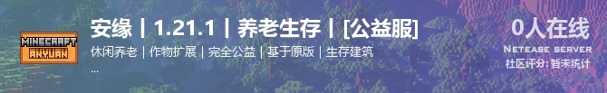 安缘丨1.21.1丨养老生存丨[公益服]状态贴图