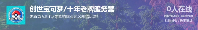 创世宝可梦/十年老牌服务器状态贴图